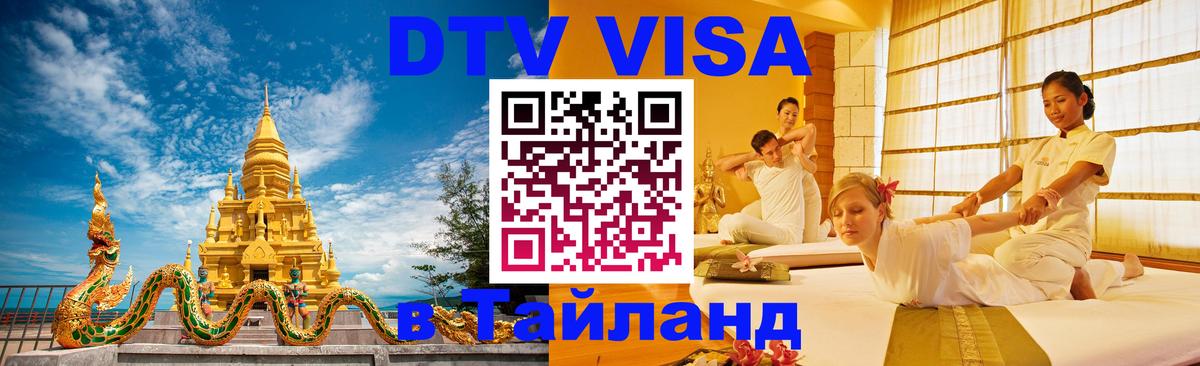 DTV Visa Thailand — прайс и условия, виза без дополнительных документов - Абакан  03.10.2025 